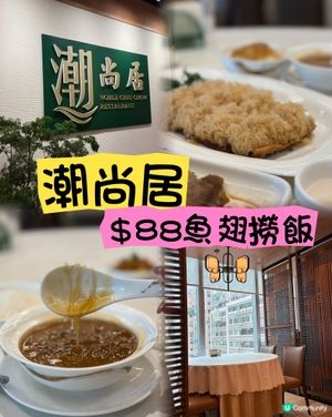 【潮尚居】尖沙咀抵食潮州菜！🐟🥣