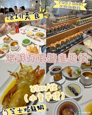 ［深圳自助餐］佛跳牆海鮮自助餐¥1xx有齊龍蝦鮑魚海參刺身