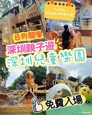 ［深圳最新親子景點推介］免費入場：八月重開深圳兒童公園