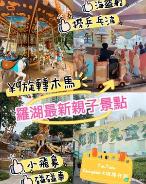 深圳兒童樂園免費入園 🎠 機動遊戲最平 $9.1 次玩到爽！