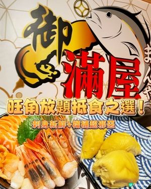 御滿屋放題🤤！旺角掃食攻略！🍣