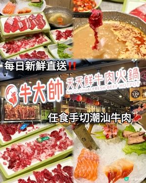 每日新鮮直送‼️$298起任食手切潮汕牛肉🥩