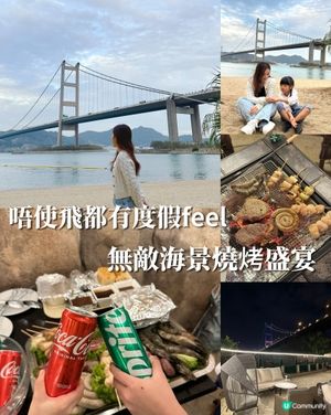 唔使飛都有度假feel，無敵海景燒烤盛宴
