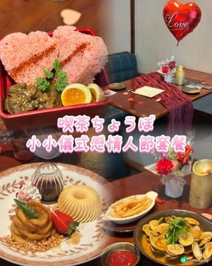 情人節套餐！早鳥訂座享8折！💖✨