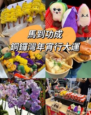 銅鑼灣維園年宵，公仔得意必打卡！🥳