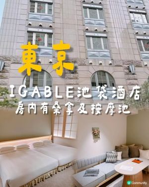 打卡酒店 | 房內有桑拿