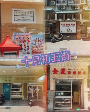 十月初五街掃街必食🇲🇴🤩
