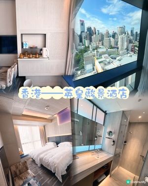 開箱📦🏨香港英皇駿景酒店（The Emperor hotel