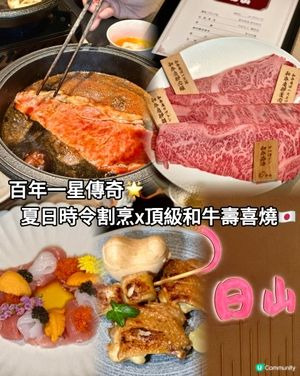 百年一星傳奇🌟夏日時令割烹x頂級和牛壽喜燒🇯🇵