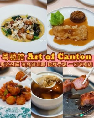 精緻粵菜☕️銅鑼灣粵藝館🍴一家人聚餐首選❗️✨