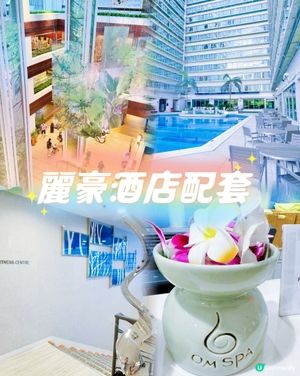 沙田麗豪酒店💆🏼🏊康體設施