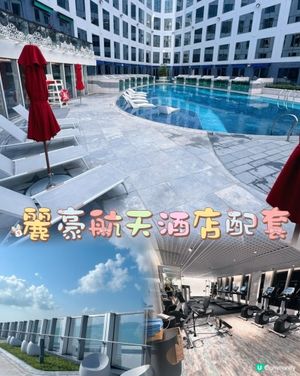 香港麗豪航天酒店🏨配套