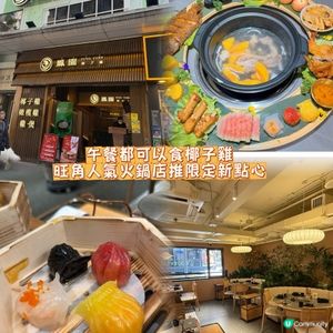 鳳園大轉盤！椰子雞煲正到爆！🤤