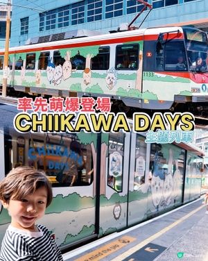 【CHIIKAWA迷注意！暑假最萌打卡熱點登場！】
