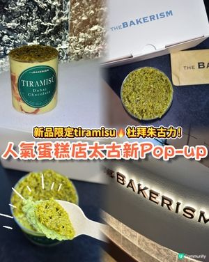 人氣蛋糕店太古Pop-up🍰 杜拜朱古力Tiramisu❤️‍🔥