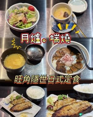 月爐.端燒定食🤤！旺角掃街新發現！