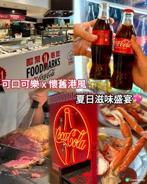 可口可樂x懷舊港風✨夏日滋味盛宴💖