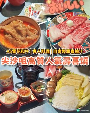 尖沙咀高質壽喜燒🔥雪花A5和牛專人料理😋