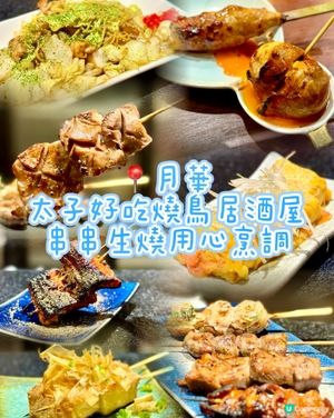 太子好吃燒鳥居酒屋 串串生燒用心烹調