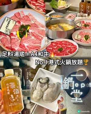 足料湯底＋A4和牛🔥No.1港式火鍋放題🏆