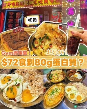 Gym友必去！$72食80g protein!!!