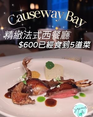 銅鑼灣法國菜🇫🇷💰$600驚喜！