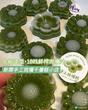 斑斕控新挑戰🔥 呢個斑蘭花糕真係不得了!