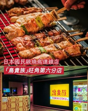 🐔夜貓召集‼️鳥貴族第六分店🐥殺入旺角!