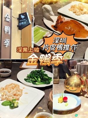港人北上尋味記「深圳金鴨季」，可以係港人最愛的北京烤鴨餐廳