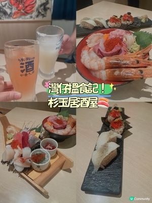 灣仔搵食記！杉玉居酒屋😋🍣
