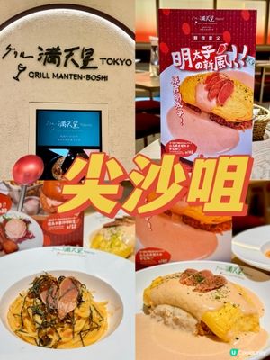 日本開業47年老字號 全新明太子蛋包飯🇯🇵🍛