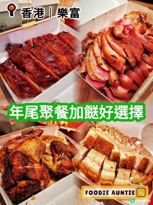 👽 食神大媽《樂富｜好生意燒味專門店》