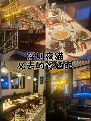 深圳夜貓必去的餐酒館