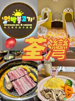 荃灣親子韓烤餐廳 任玩波波池及兒童設施🛝