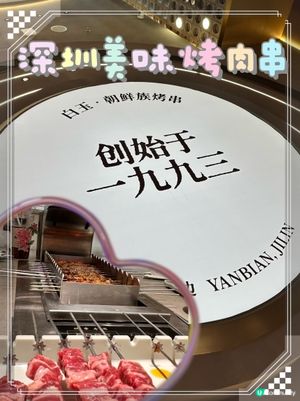 回味無窮嘅深圳美味烤肉串