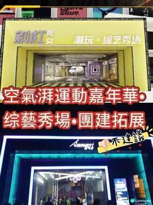 空氣湃運動嘉年華（不建議）