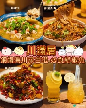 銅鑼灣人氣川菜🤤鮮椒魚必食👍🏻🩷