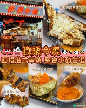 西環港式串燒🤤聚會小酌一流！$10/串好抵食👍🏻