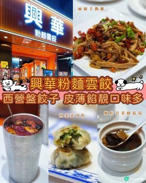 西營盤新開張餃子店🥟蒸餃正到爆😋皮薄餡靚口味多💝