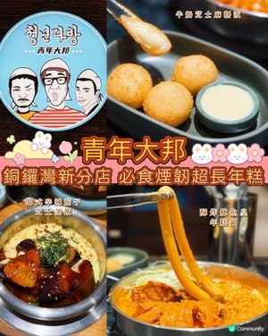 銅鑼灣韓式年糕專門店💖​​​​超長年糕好煙靭🤩