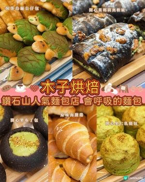 必吃木子烘焙👍超可愛的抹茶烏龜包💚