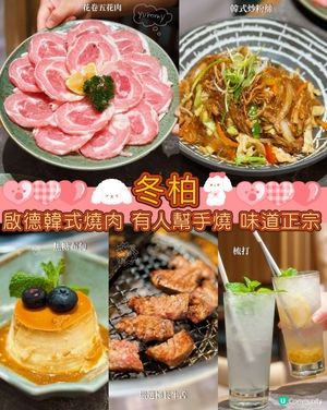 啟德冬柏韓燒之旅 🥩🔥釜山燒肉好正！