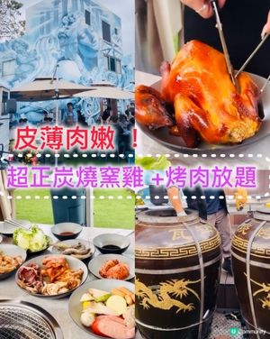 😛🐥《超正炭燒窯雞 +烤肉放題 》🐥😛