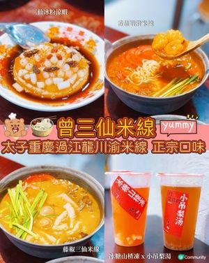 曾三仙米線🍜！川渝風味正宗到爆！😋
