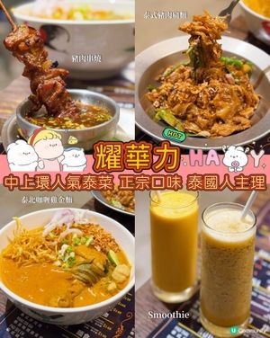 中環人氣泰菜🇹🇭！豬肉串燒超正😋！泰北咖喱麵餐廳名物！