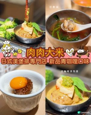 肉肉大米九龍灣新店開張！🤤青咖哩口味漢堡排必試！