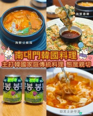 南大門韓國料理🤤尖沙咀正宗家庭味