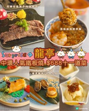 龍亭鐵板燒🔥美食探險記😋$688十一道菜超抵食
