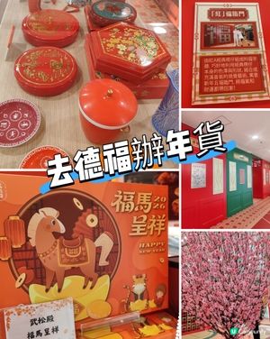 🧧紅運德福新年市集！🧧掃貨打卡一流👍！