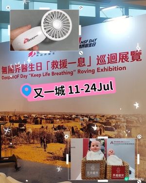  🩺又一城無國界醫生展覽🩻🚑送出免費手提風扇💉